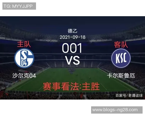 切尔西与沙尔克对决前瞻分析及比赛结果预测详解 切尔西与沙尔克对决前瞻分析及比赛结果预测详解